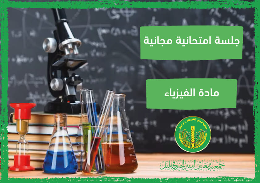 جلسة امتحانية مجانية في مادة الفيزياء